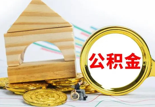 呼和浩特公积金套现后2天就查了（为啥公积金黄牛可以取出来呢）